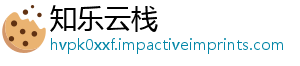 知乐云栈